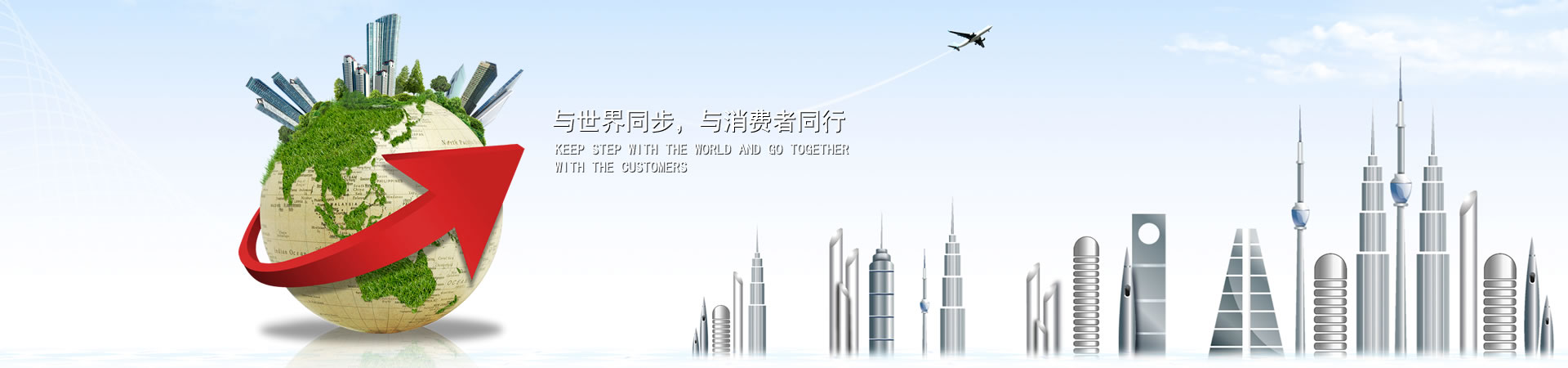 與世界同步，與消費者同行